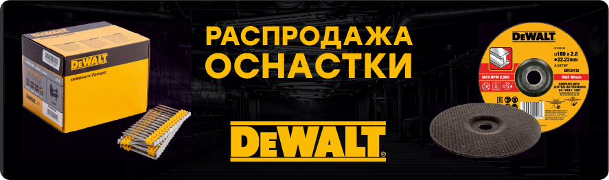 Rasprodazha dewalt